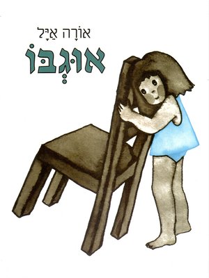 cover image of אוגבו - Ogbu